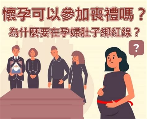 孕婦參加喪禮|懷孕可以出席喪禮嗎？解讀孕期禮儀指南：避免「喜喪相沖」，應。